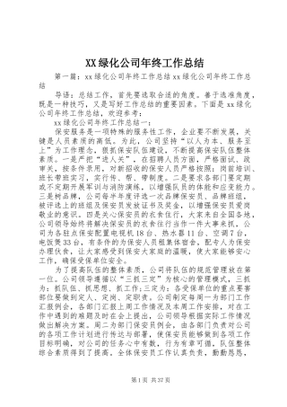 XX绿化公司年终工作总结