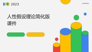 人性假设理论简化版课件1