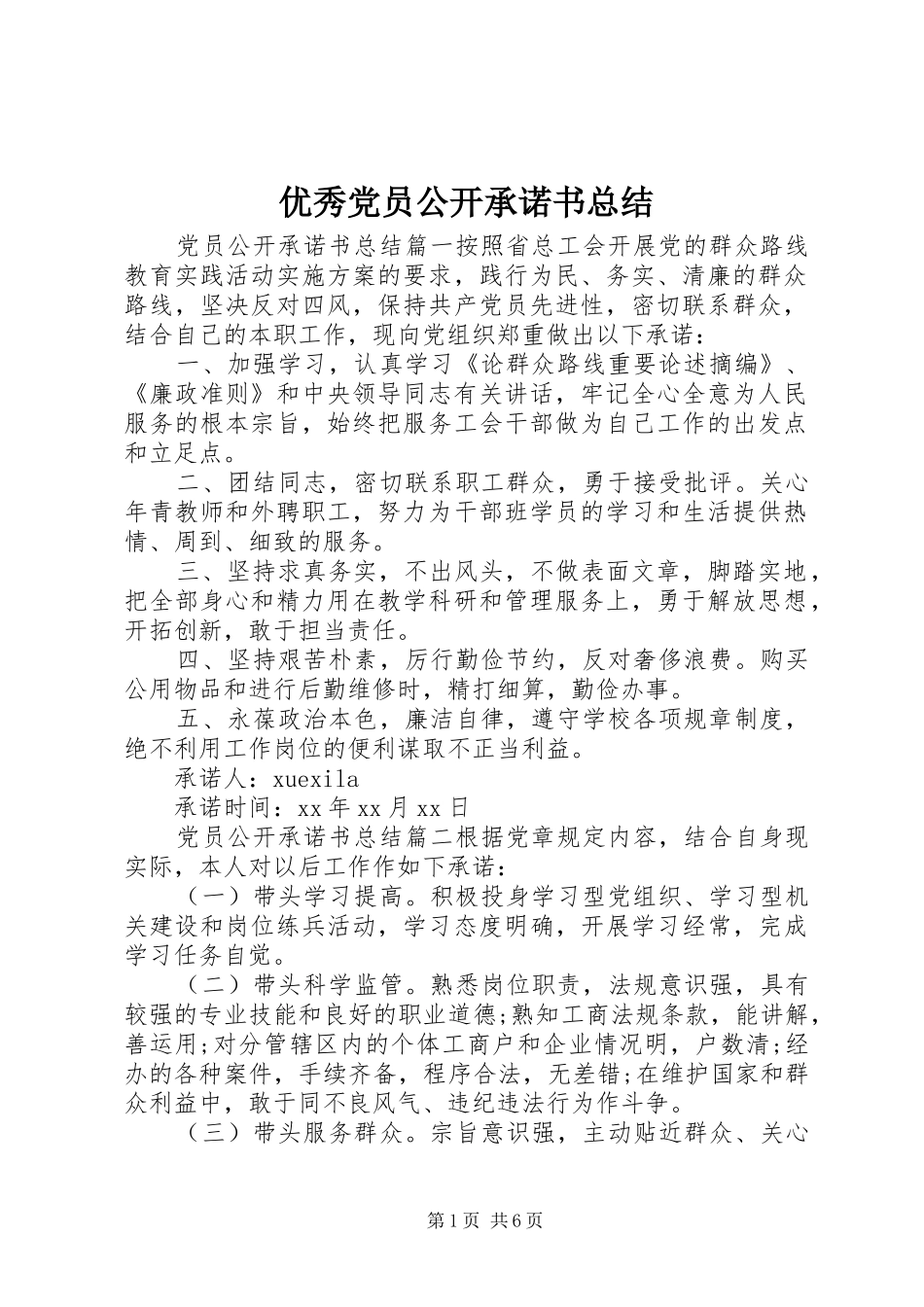 优秀党员公开承诺书总结_第1页