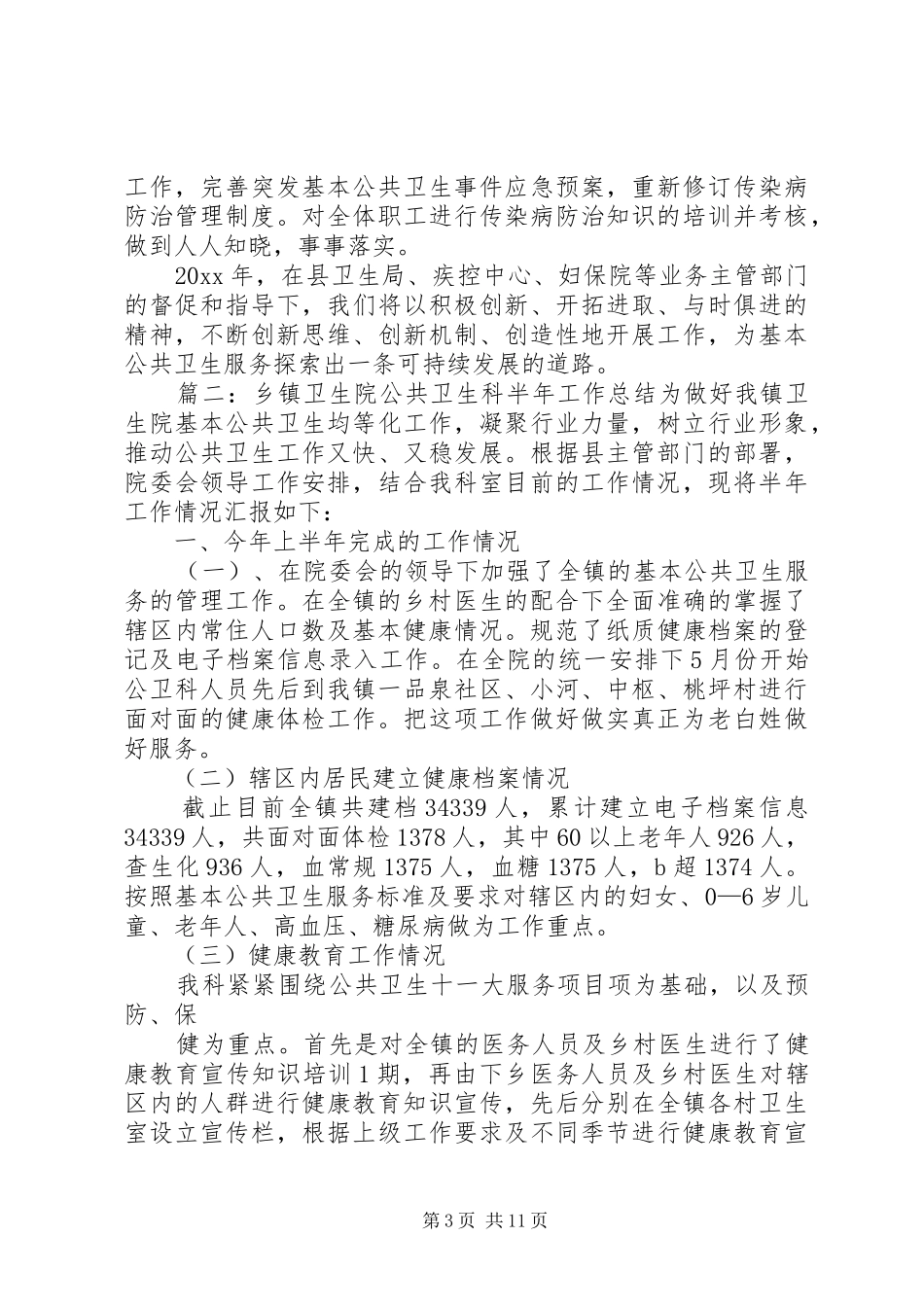 乡镇公共卫生年度工作总结_第3页