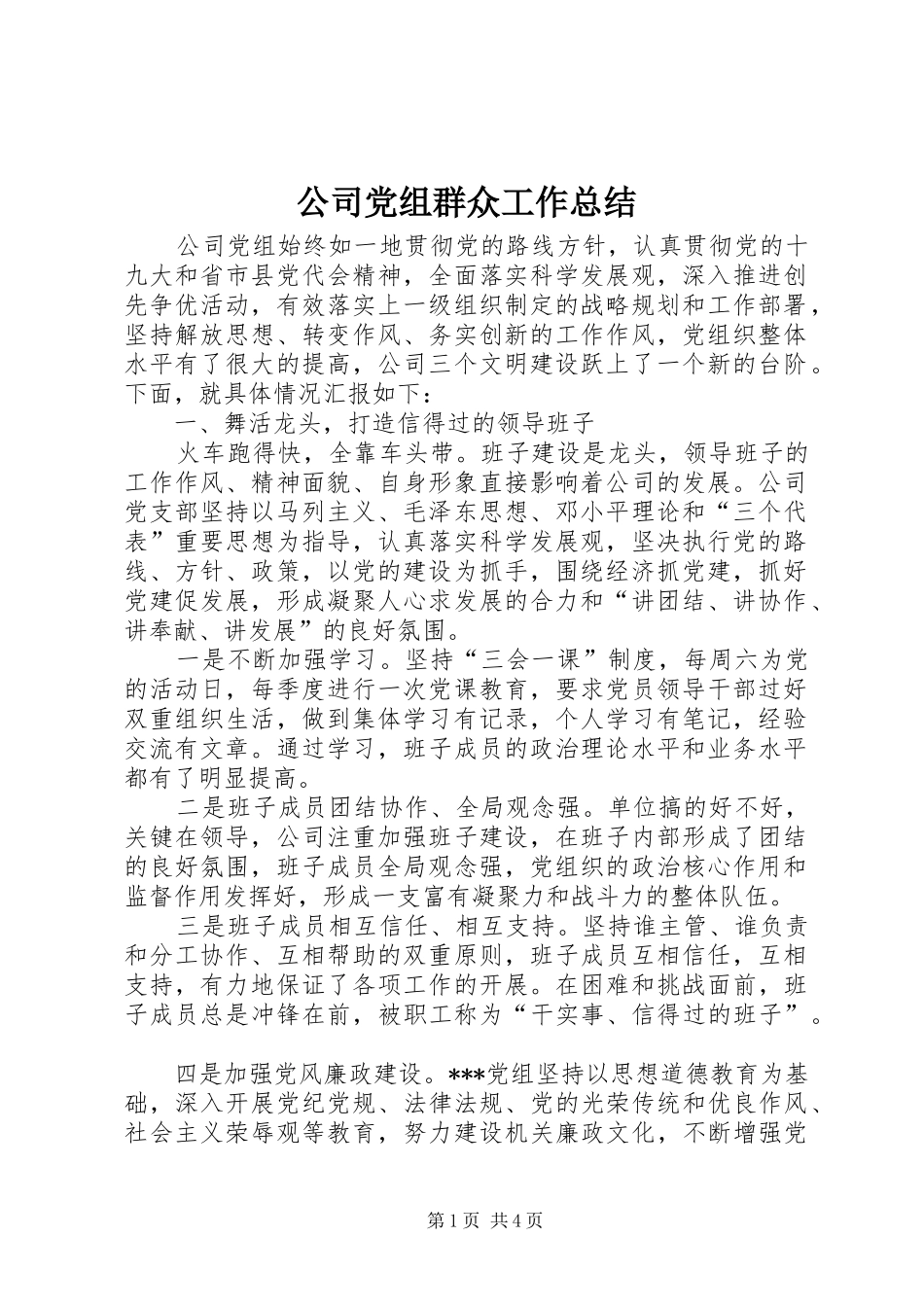 公司党组群众工作总结_第1页