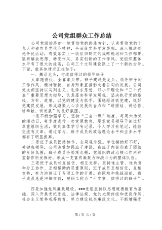 公司党组群众工作总结