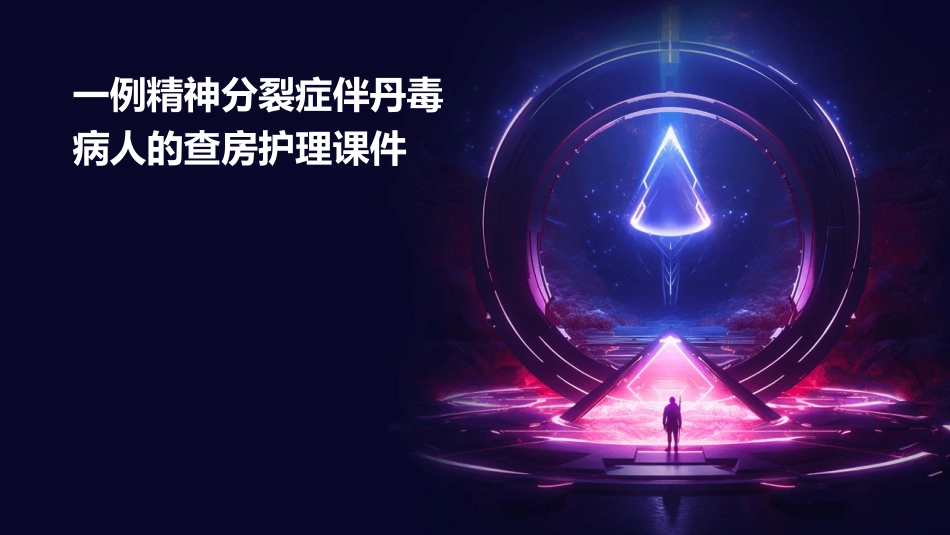 一例精神分裂症伴丹毒病人的查房护理课件_第1页
