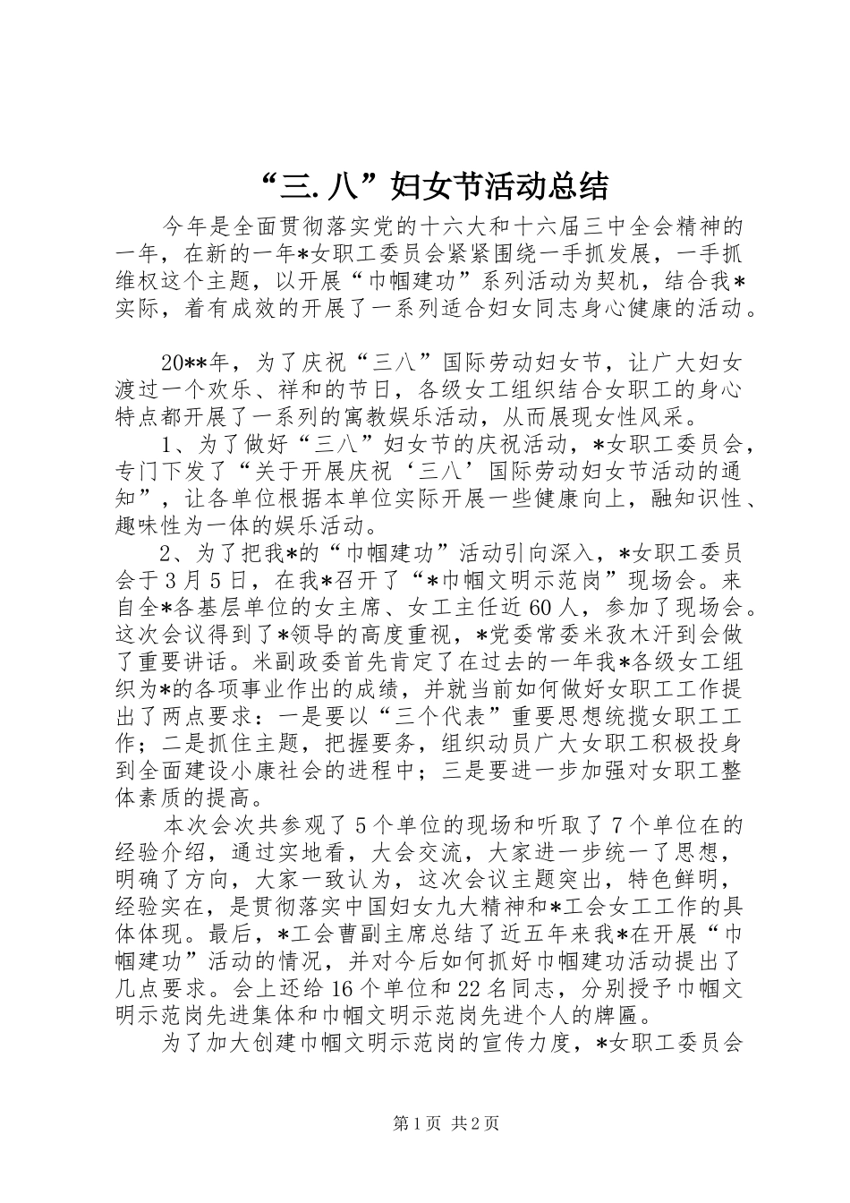 “三.八”妇女节活动总结_第1页