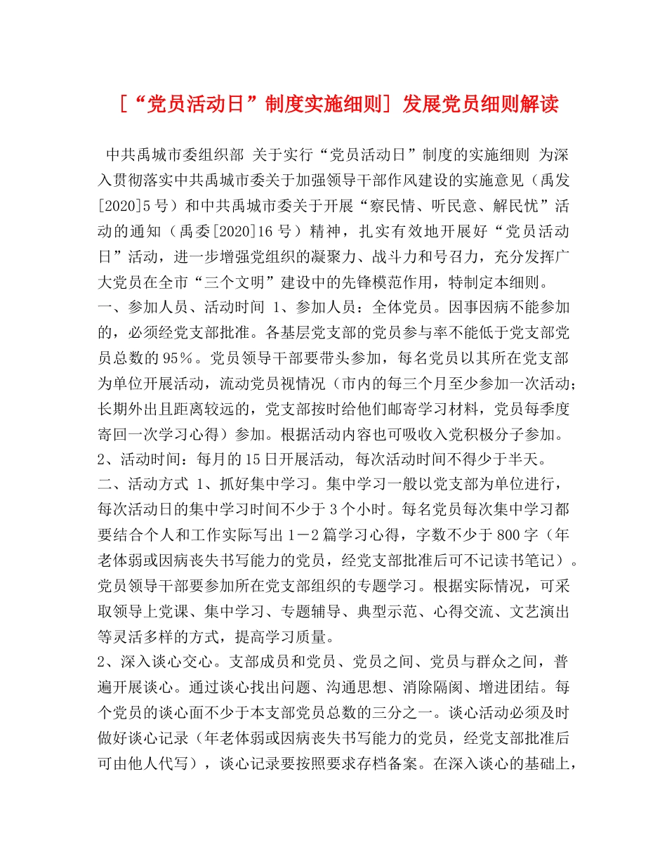 [“党员活动日”制度实施细则] 发展党员细则解读 _第1页