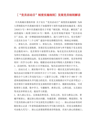 [“党员活动日”制度实施细则] 发展党员细则解读 
