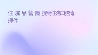 住院品管圈汇报提高住院口腔清洁度护理课件1