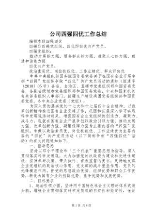 公司四强四优工作总结 (3)