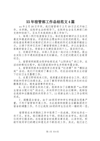 XX年宿管部工作总结范文4篇