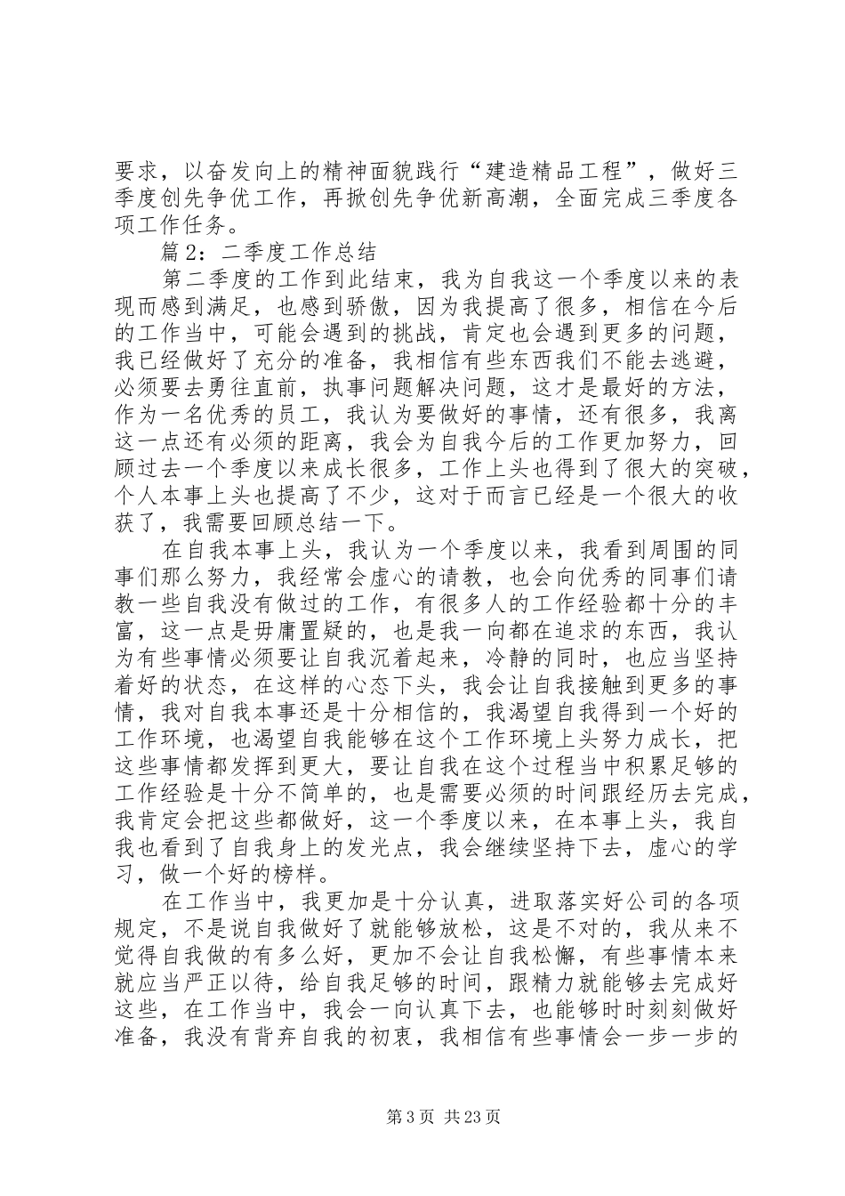 二季度工作总结汇总15篇_第3页