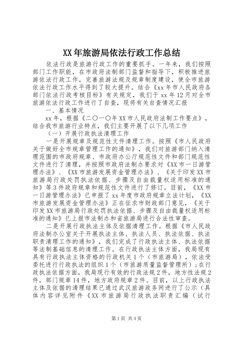 XX年旅游局依法行政工作总结_第1页
