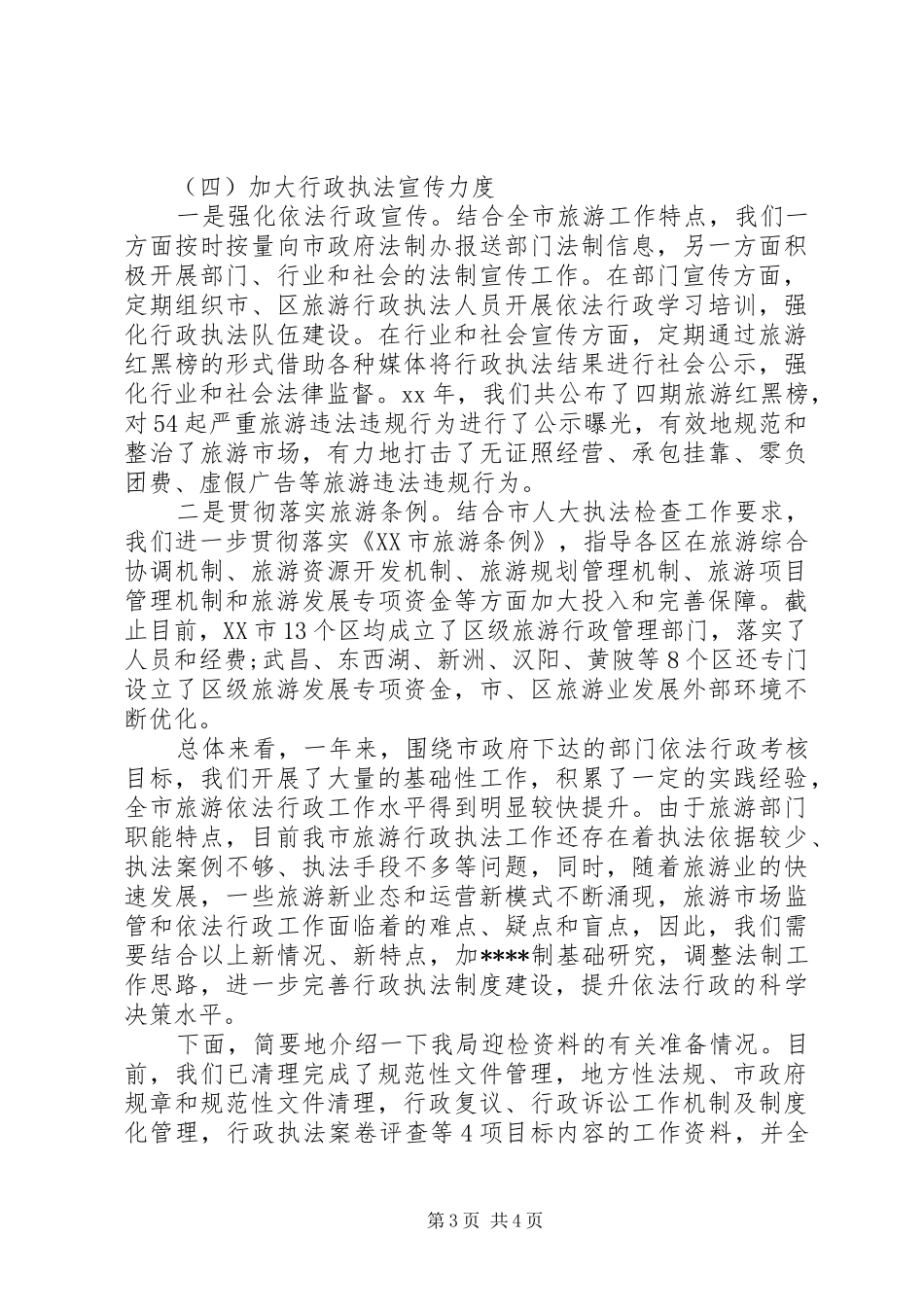 XX年旅游局依法行政工作总结_第3页