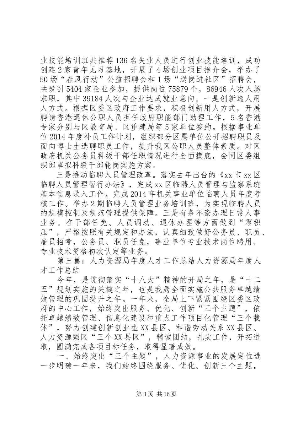 人力资源局人才工作总结[模版]_第3页