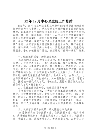 XX年12月中心卫生院工作总结