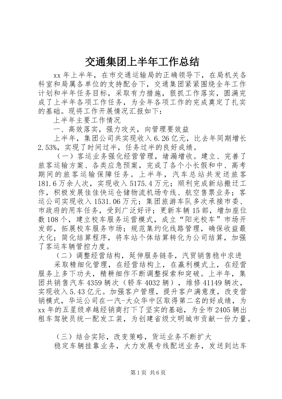 交通集团上半年工作总结_第1页