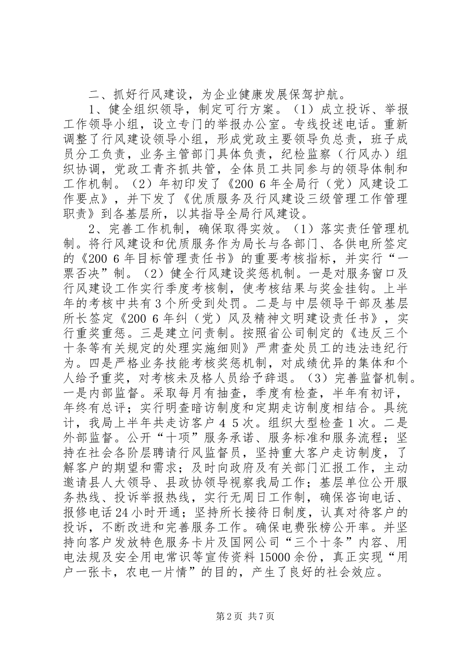 上半年农电局党建及行风工作总结_第2页