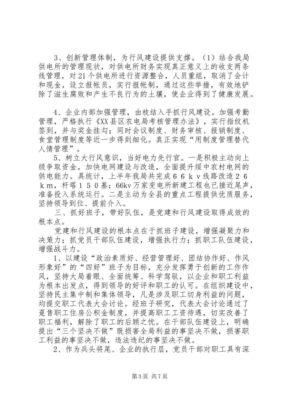 上半年农电局党建及行风工作总结_第3页