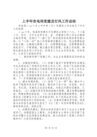 上半年农电局党建及行风工作总结