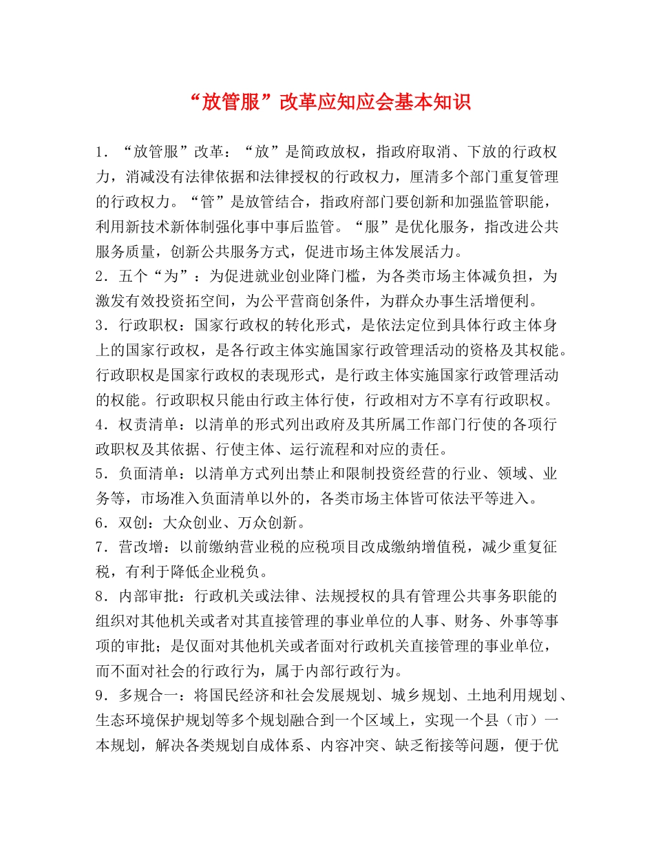 “放管服”改革应知应会基本知识 _第1页