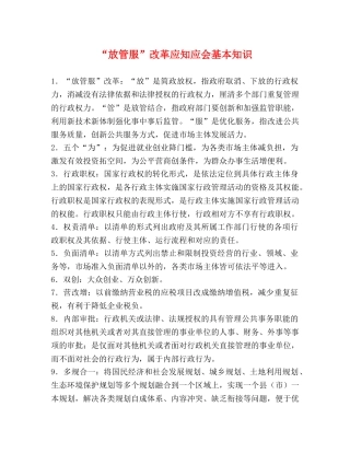“放管服”改革应知应会基本知识 