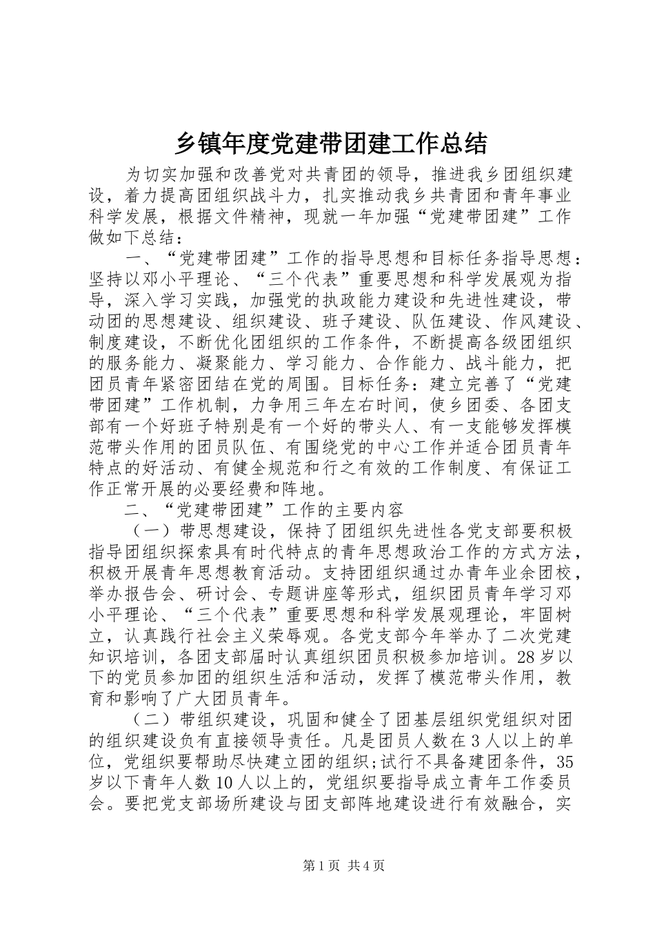 乡镇年度党建带团建工作总结_第1页