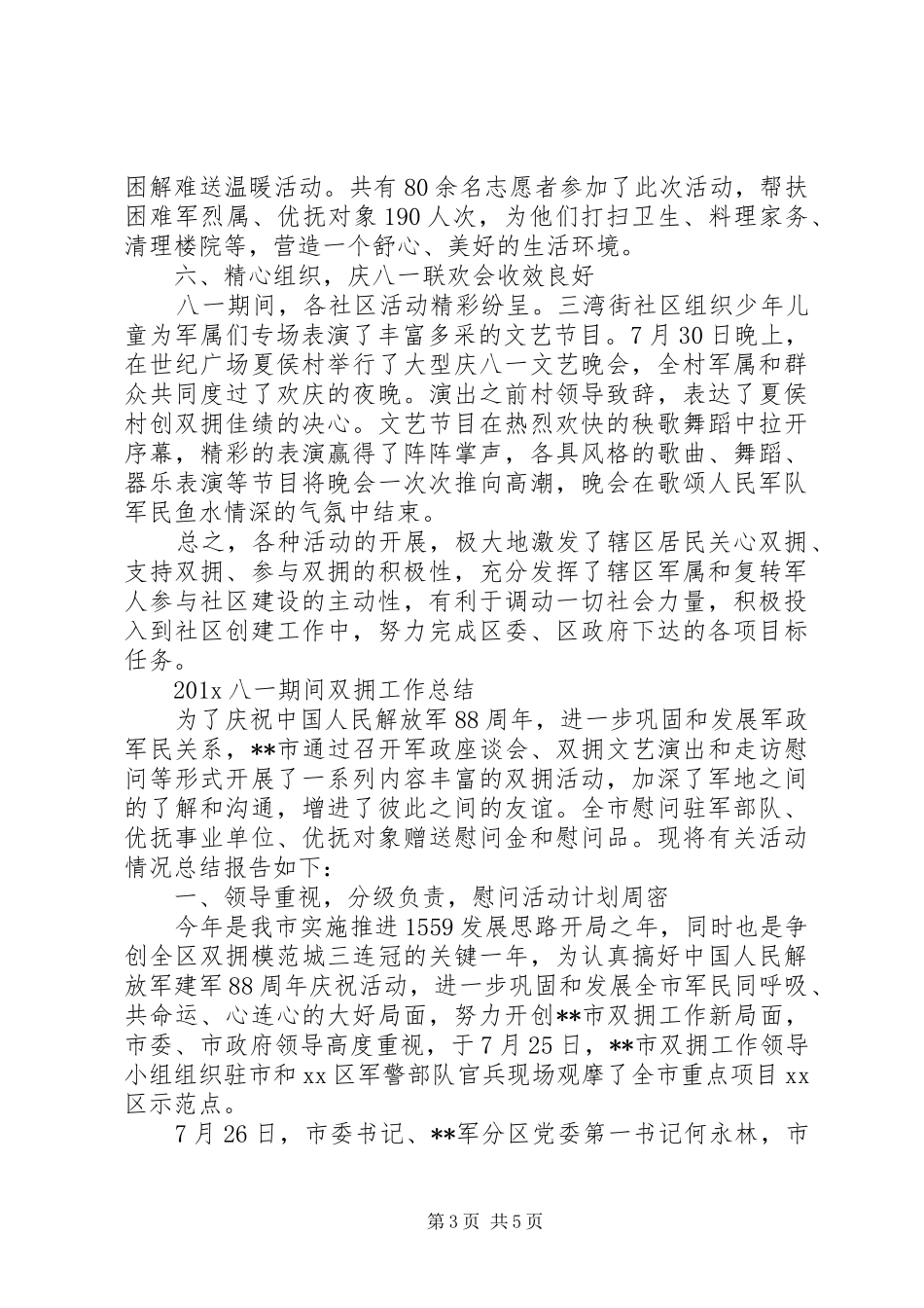 八一期间双拥工作总结_第3页
