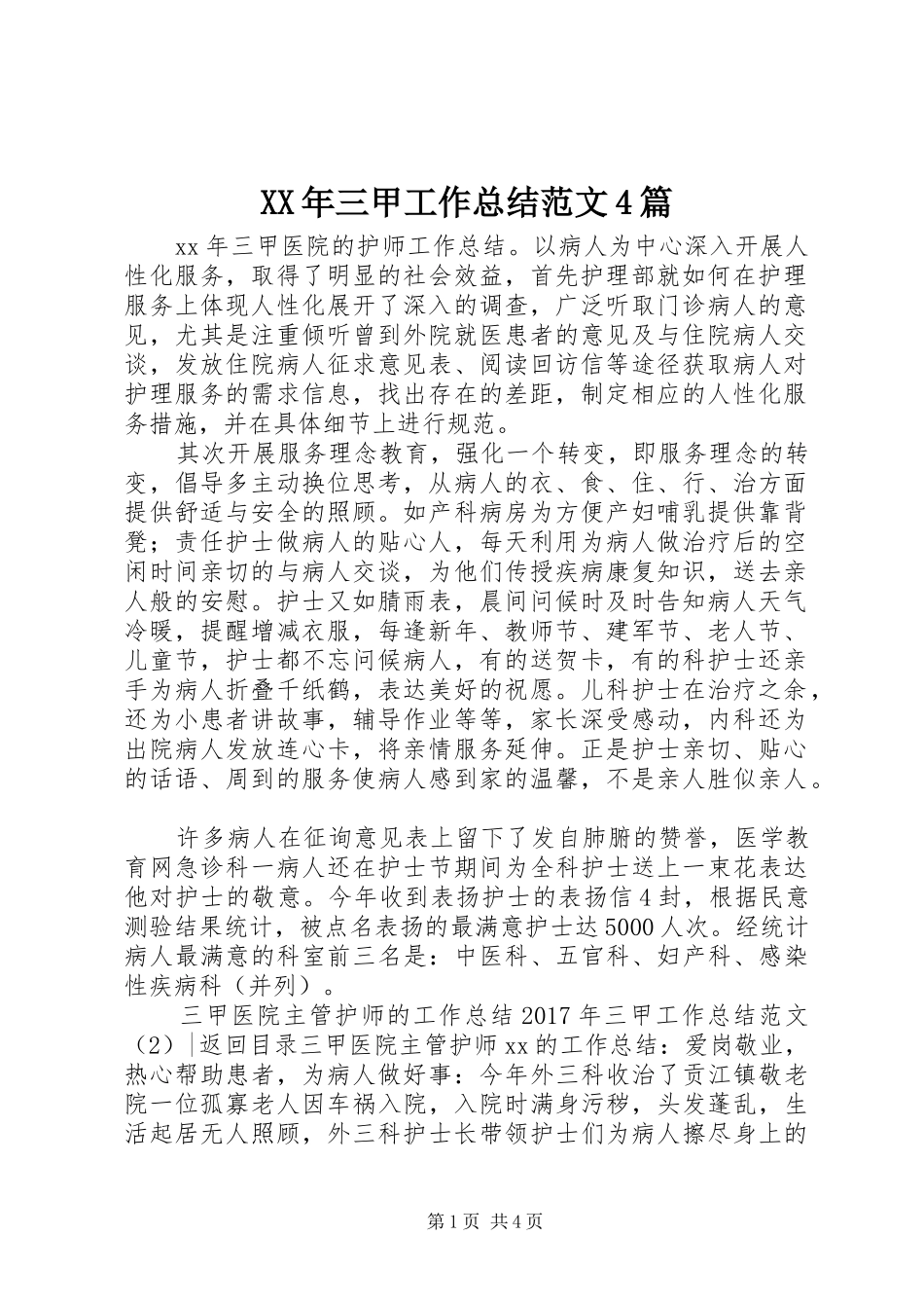 XX年三甲工作总结范文4篇_第1页