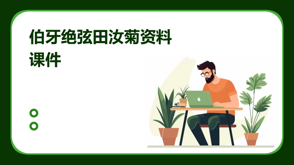 伯牙绝弦田汝菊资料课件_第1页
