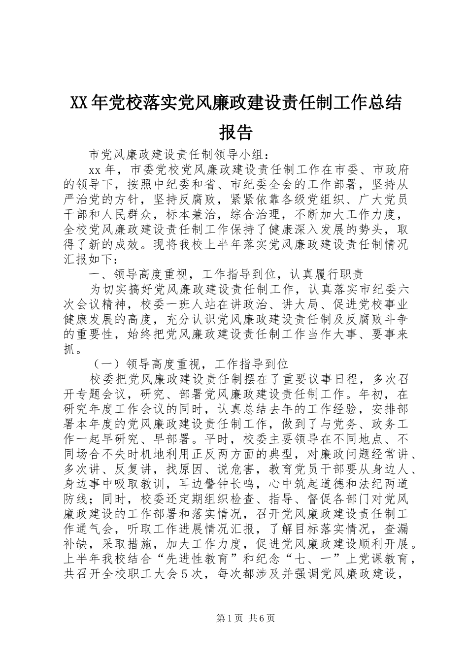XX年党校落实党风廉政建设责任制工作总结报告_第1页