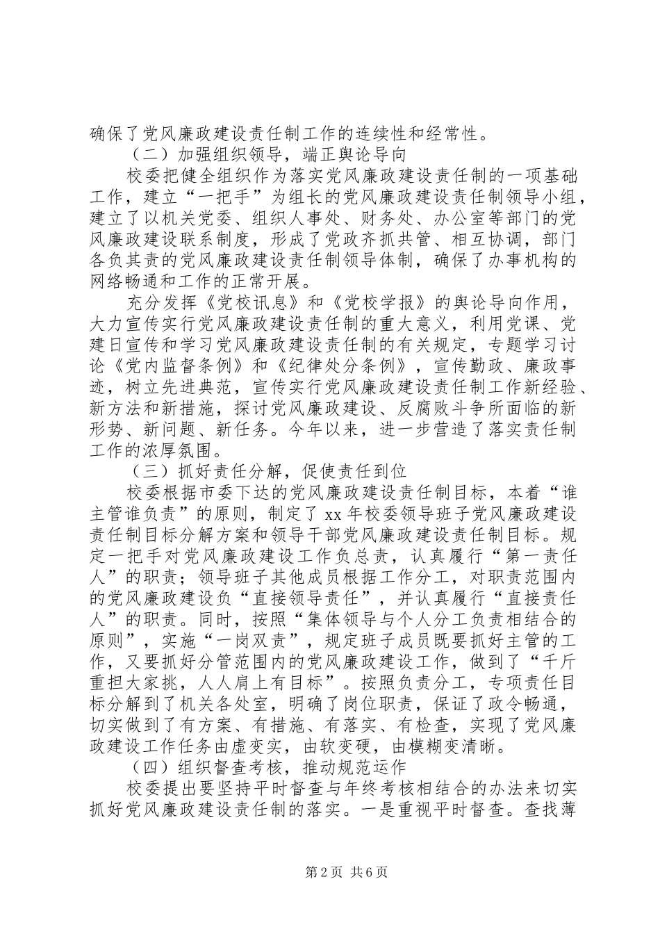 XX年党校落实党风廉政建设责任制工作总结报告_第2页