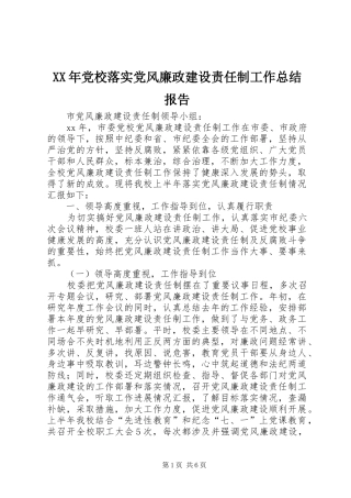 XX年党校落实党风廉政建设责任制工作总结报告