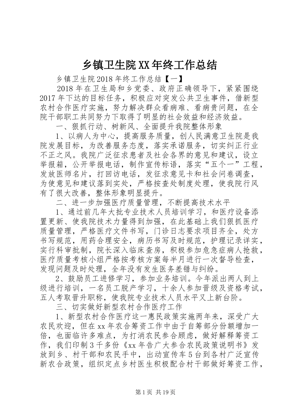 乡镇卫生院XX年终工作总结_第1页