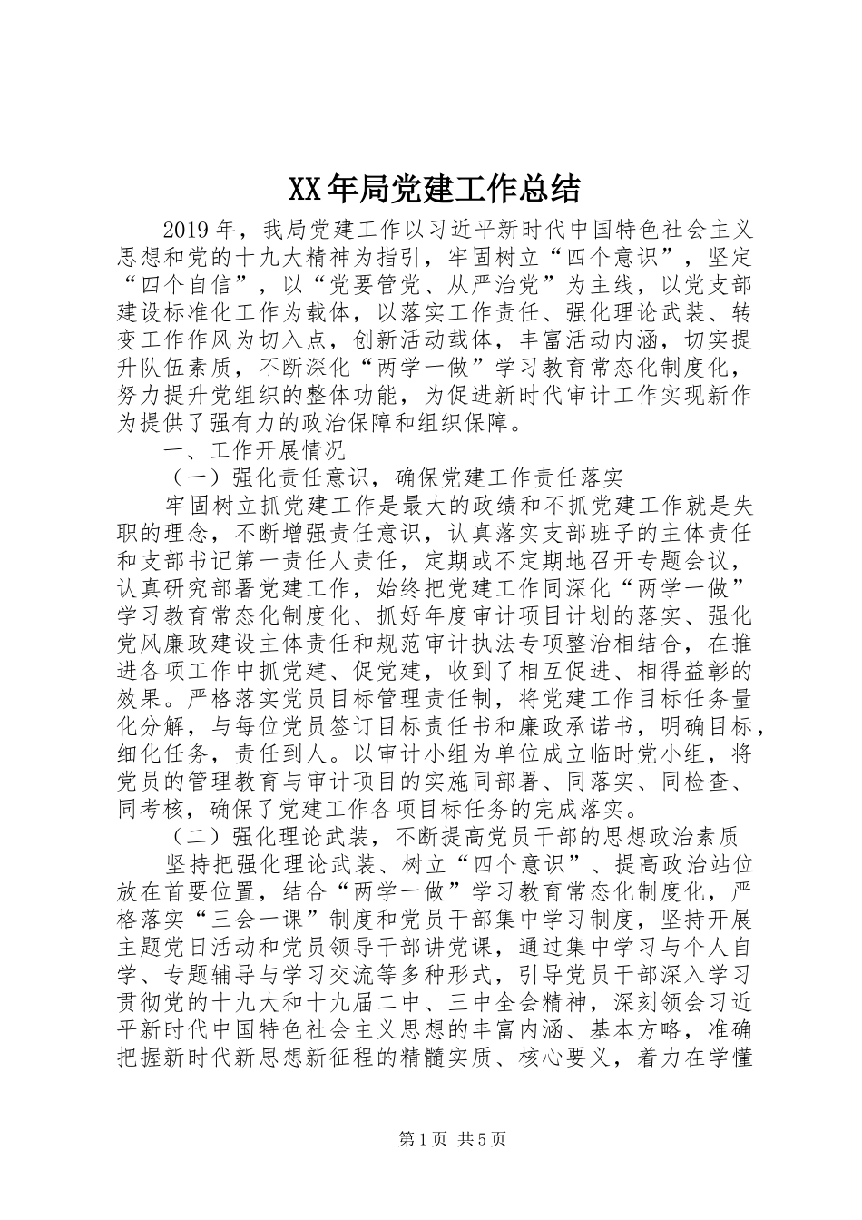 XX年局党建工作总结_第1页