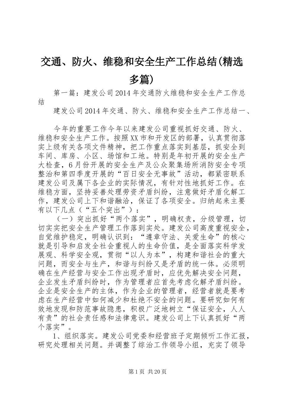 交通、防火、维稳和安全生产工作总结(精选多篇)_第1页