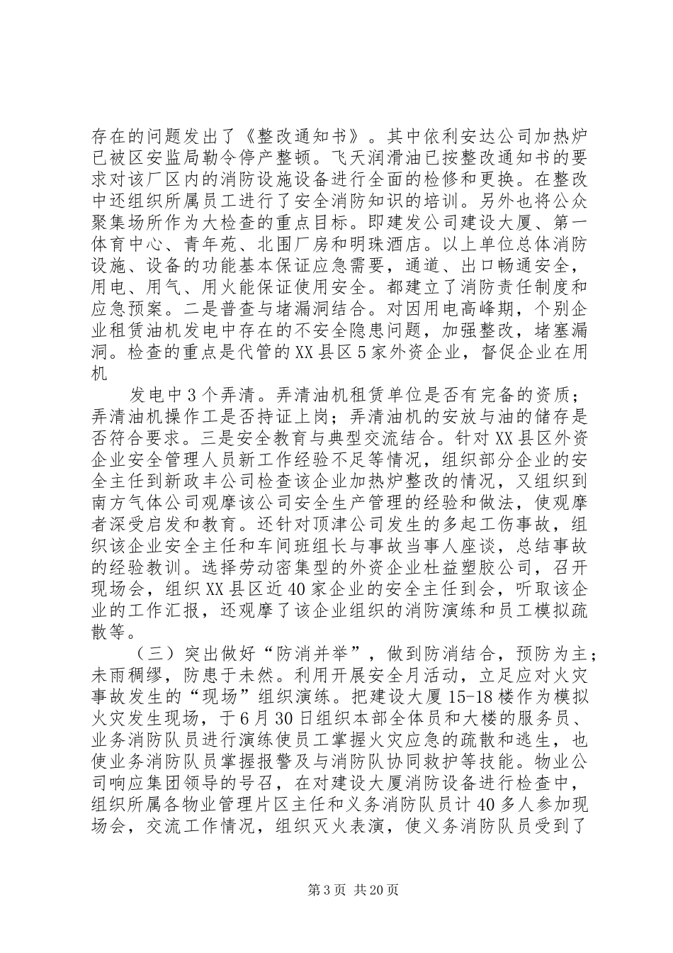 交通、防火、维稳和安全生产工作总结(精选多篇)_第3页