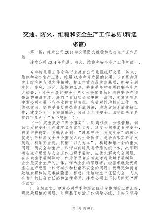 交通、防火、维稳和安全生产工作总结(精选多篇)