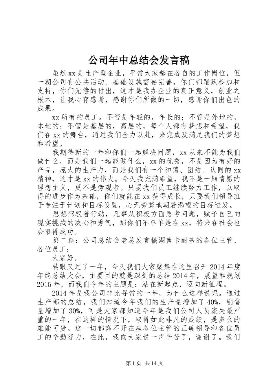 公司年中总结会发言稿_第1页