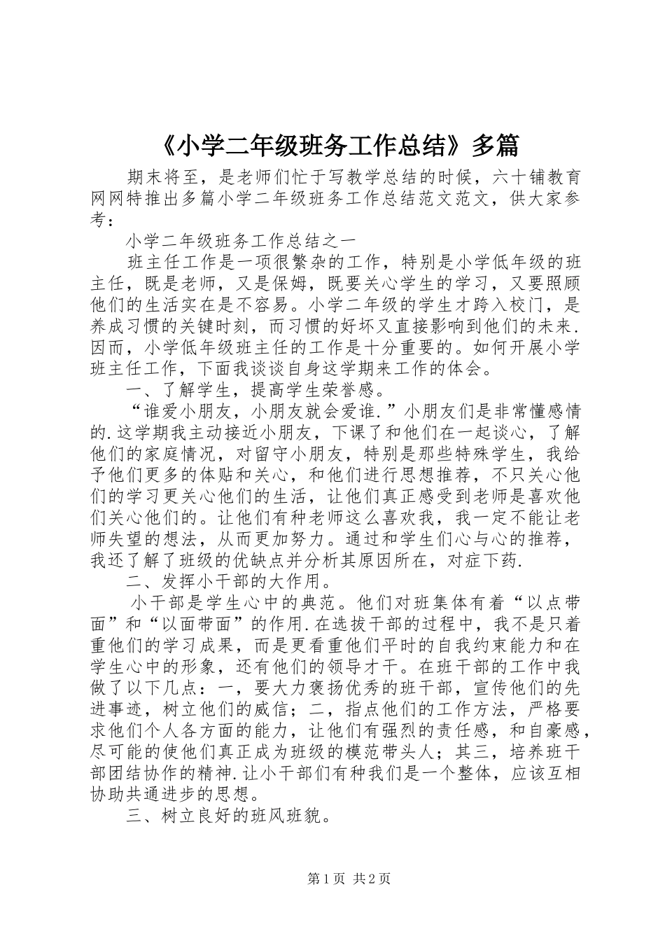 《小学二年级班务工作总结》多篇_第1页