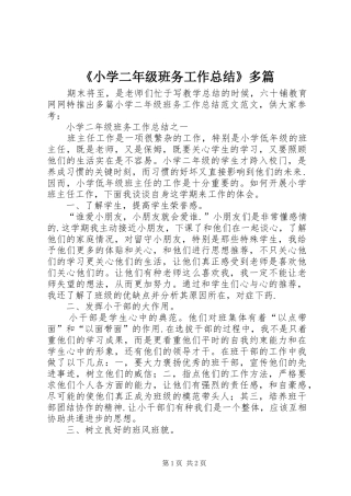 《小学二年级班务工作总结》多篇