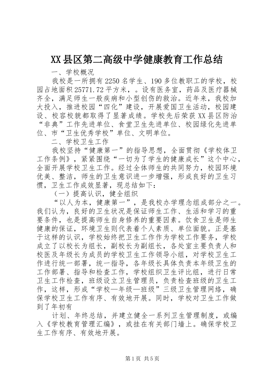 XX县区第二高级中学健康教育工作总结_第1页