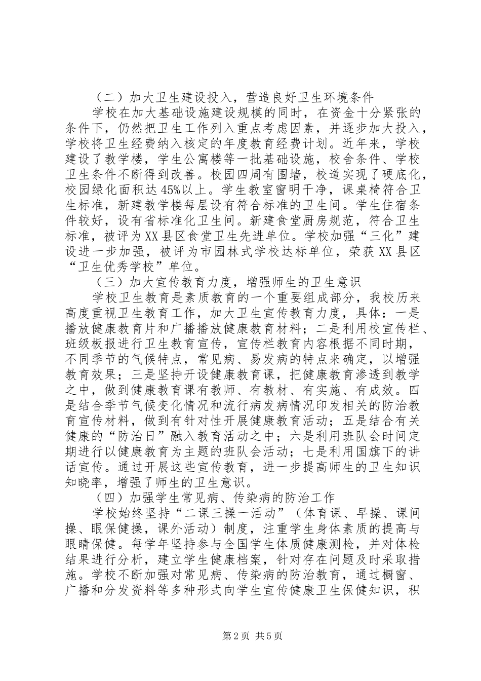 XX县区第二高级中学健康教育工作总结_第2页