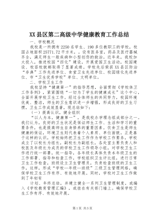 XX县区第二高级中学健康教育工作总结
