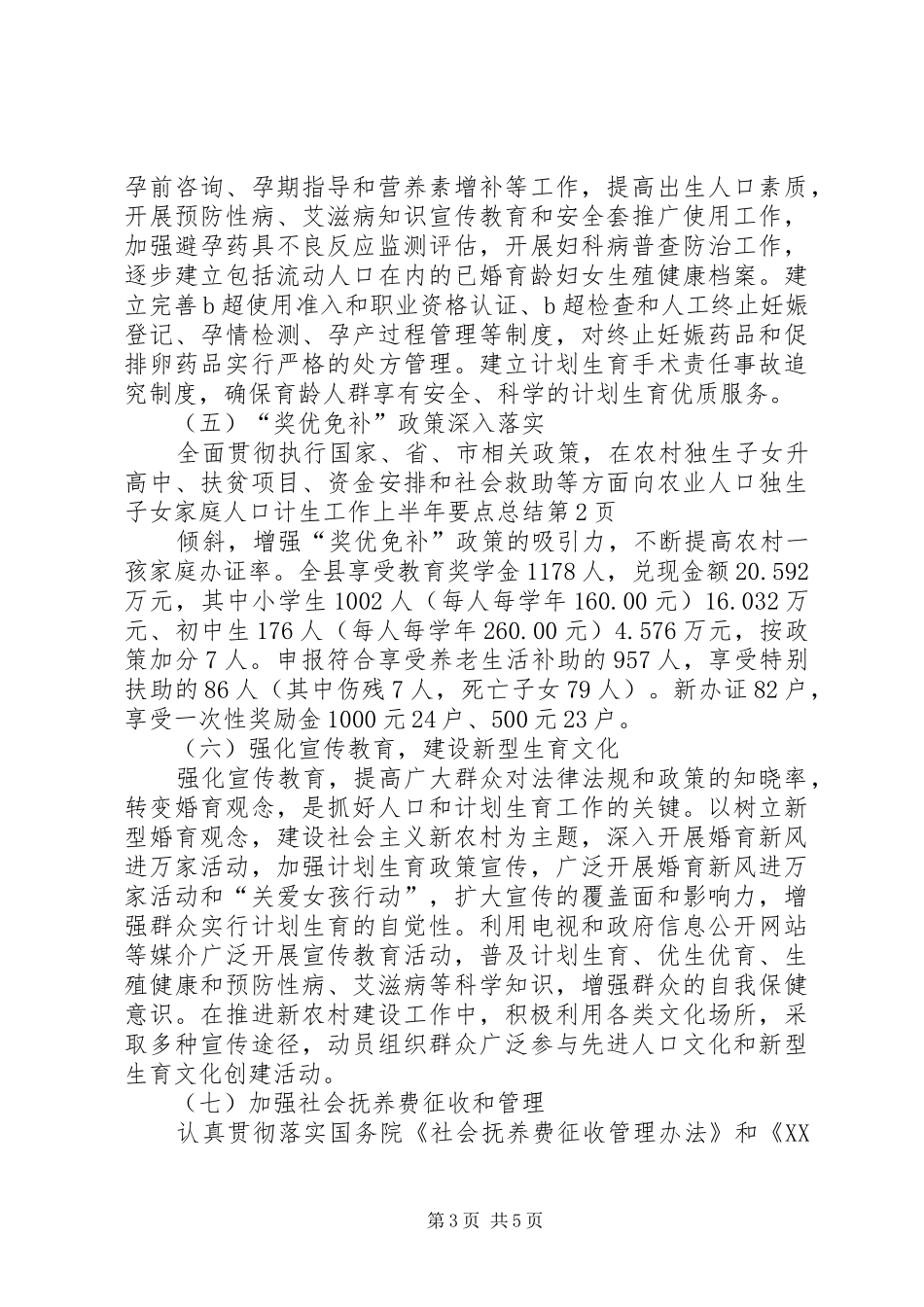 人口计生工作上半年要点总结_第3页