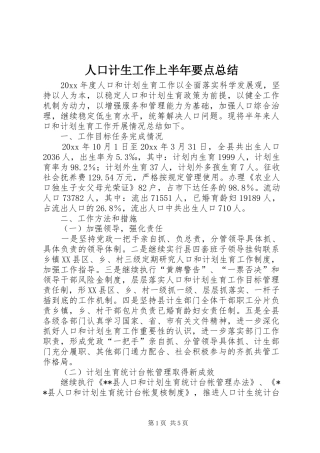 人口计生工作上半年要点总结