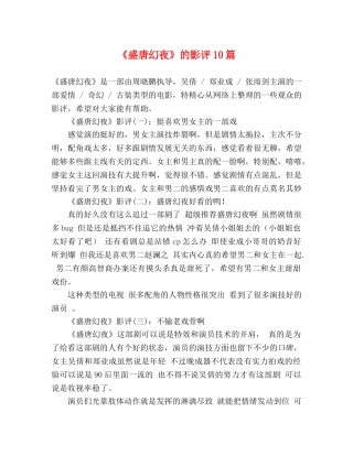 《盛唐幻夜》的影评10篇 