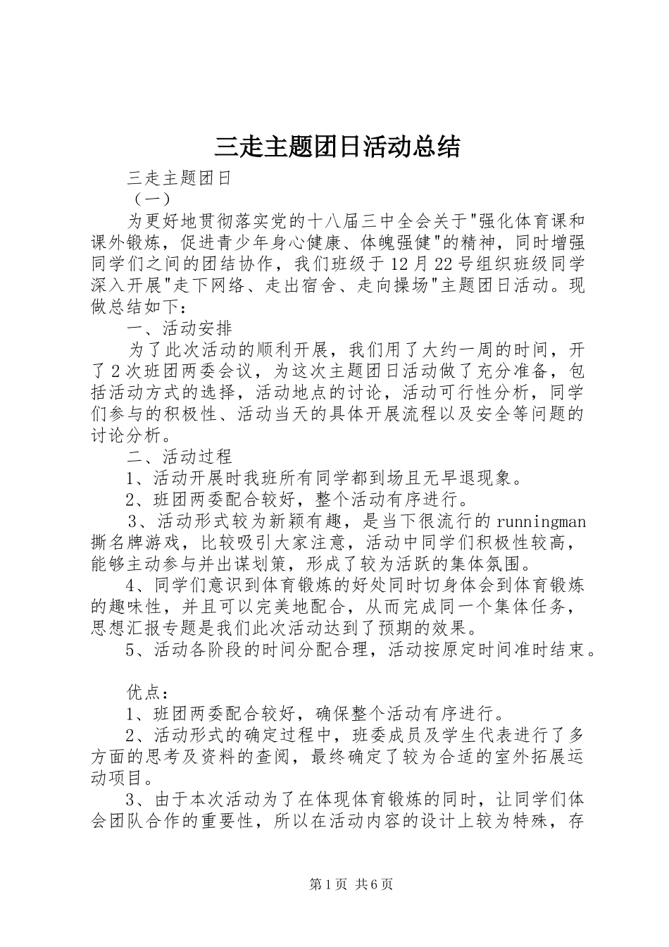 三走主题团日活动总结 (3)_第1页