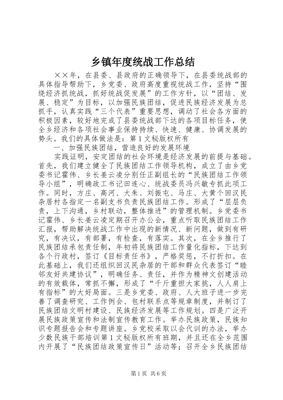 乡镇年度统战工作总结 (3)_第1页