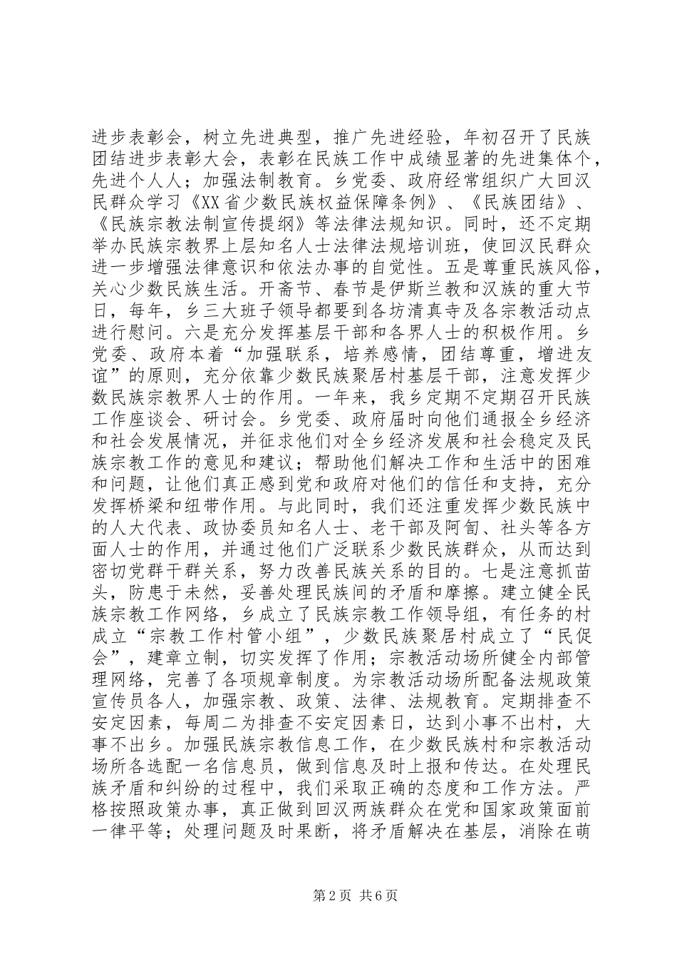 乡镇年度统战工作总结 (3)_第2页
