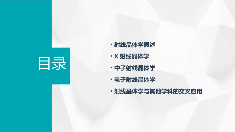 射线晶体学基础详解课件_第2页