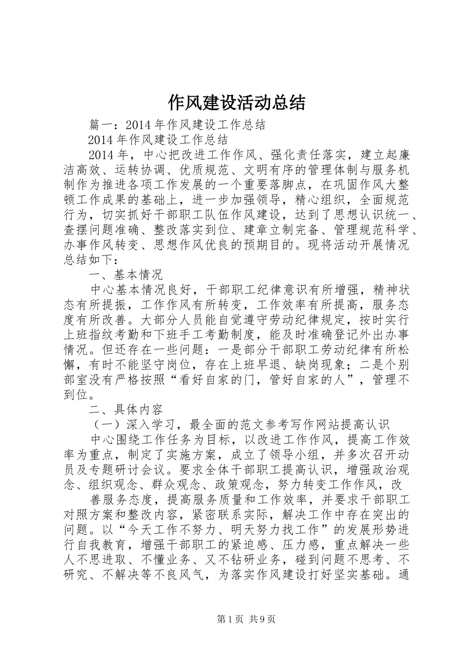 作风建设活动总结_第1页